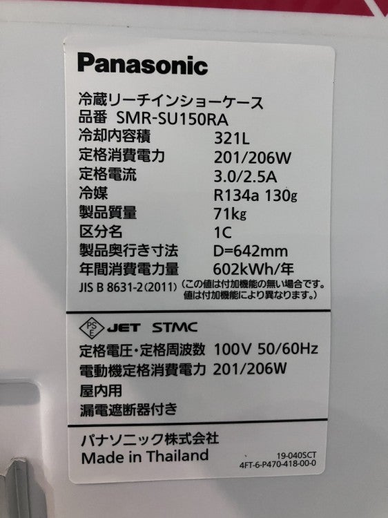 安心6ヶ月保証！ Panasonic 冷蔵ショーケース SMR-SU150RA パナソニック リーチイン冷蔵ショーケース SMR-SU150RA | 無限堂厨房