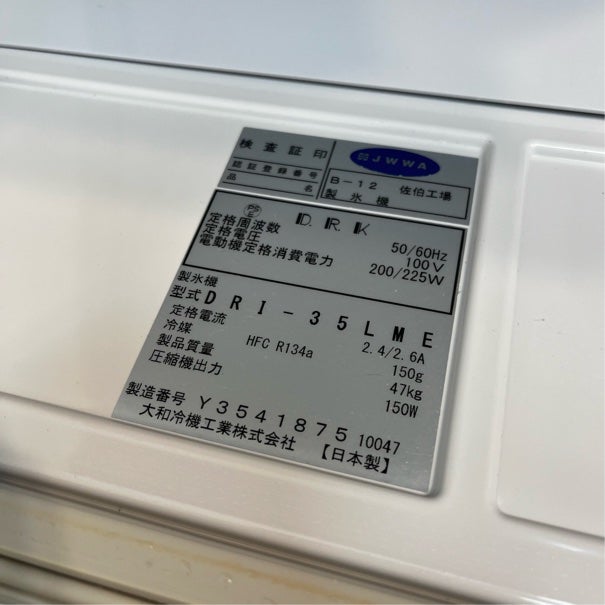 大和冷機 35kg製氷機 DRI-35LME | 無限堂厨房ネットショップ