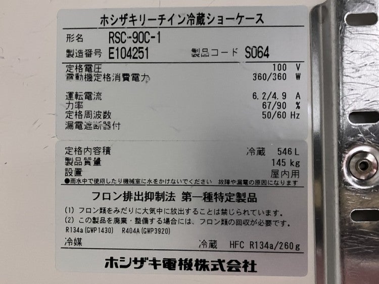 ホシザキ リーチイン冷蔵ショーケース RSC-90C-1 ※備考欄必読 | 無限堂 ホシザキ リーチイン冷蔵ショーケース RSC-90C-1 ※備考欄必読 | 無限堂