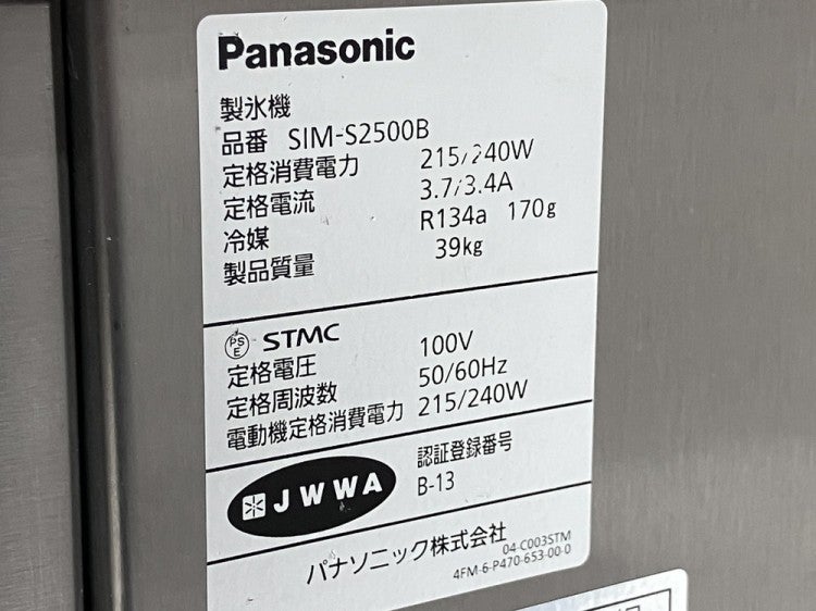パナソニック 25kg製氷機 SIM-S2500B | 無限堂厨房ネットショップ