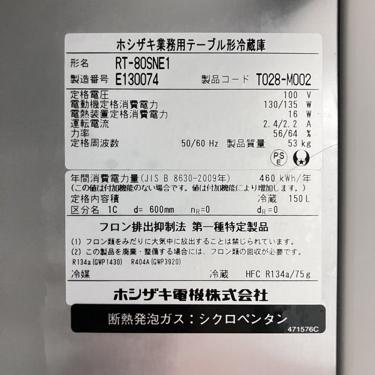 ホシザキ 冷蔵コールドテーブル RT-80SNE1 | 無限堂厨房ネットショップ