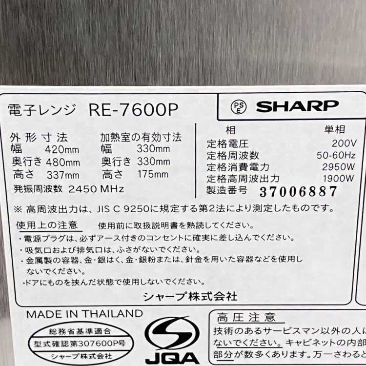 SHARP RE-7600Ｐ　説明書、メモリーステッカー付き　動作確認済み シャープ 業務用電子レンジ RE-7600P | 無限堂厨房ネットショップ