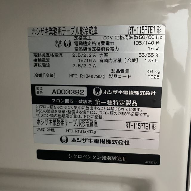 ホシザキ 冷蔵コールドテーブル RT-115PTE1 | 無限堂厨房ネットショップ