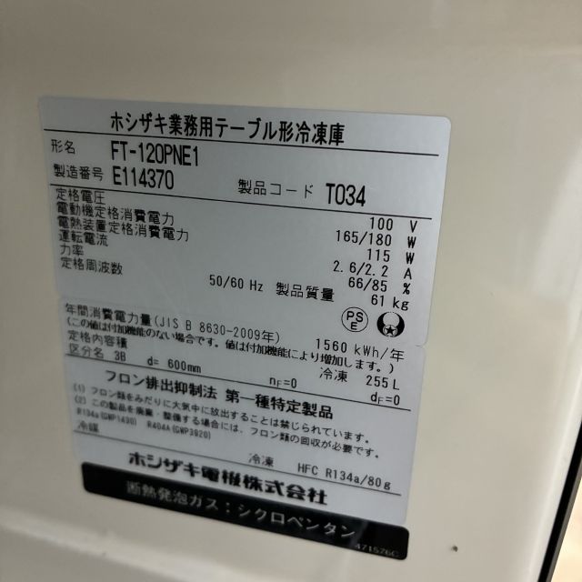 ホシザキ 冷凍コールドテーブル FT-120PNE1 | 無限堂厨房ネットショップ
