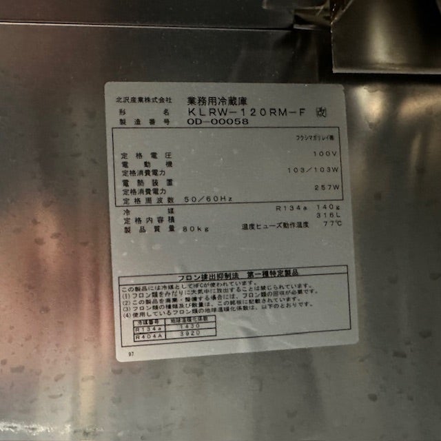 北沢産業 サンドイッチ冷蔵コールドテーブル KLRW-120RM-F(改) | 無限