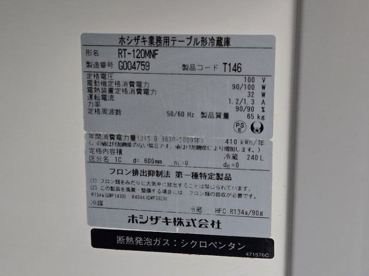 ホシザキ 冷蔵コールドテーブル RT-120MNF | 無限堂厨房ネットショップ