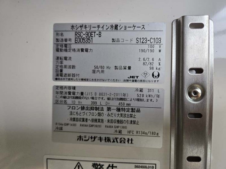 ホシザキ リーチイン冷蔵ショーケース RSC-90ET-B | 無限堂厨房ネット