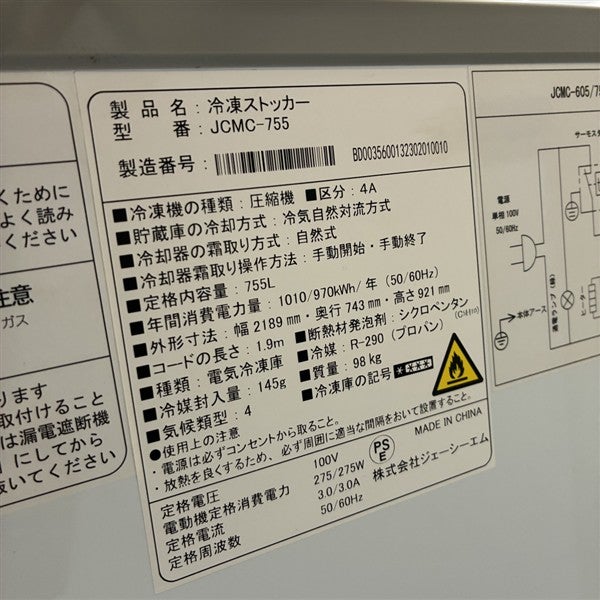 JCM 冷凍ストッカー(2) JCMC-755 | 無限堂厨房ネットショップ