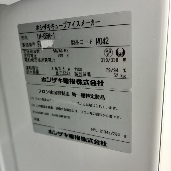 ホシザキ 65kg製氷機 IM-65M-1 | 無限堂厨房ネットショップ