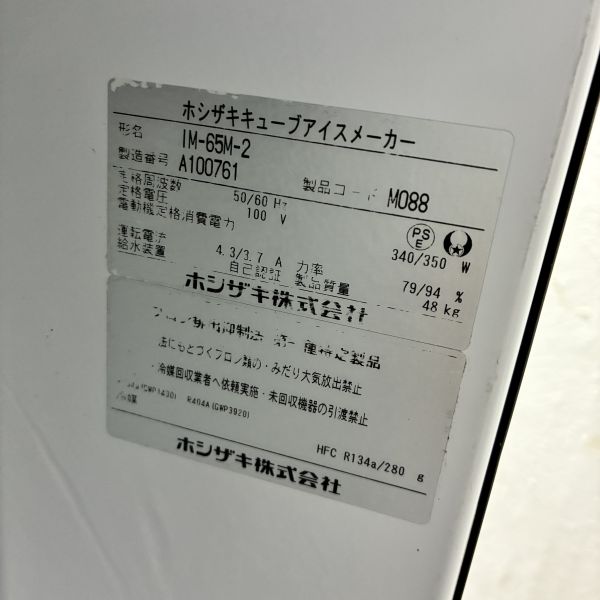 ホシザキ 65kg製氷機 IM-65M-2 | 無限堂厨房ネットショップ