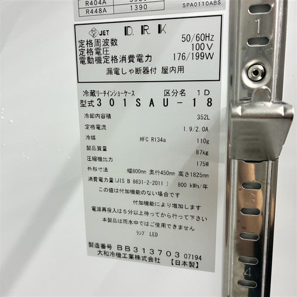 大和冷機 リーチイン冷蔵ショーケース 301SAU-18 | 無限堂厨房ネット