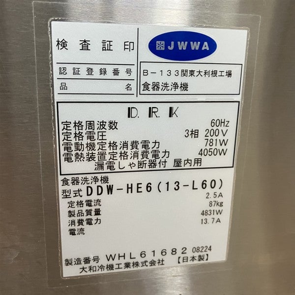 大和冷機 食器洗浄機・左ドアタイプ DDW-HE6(13-L60)※60Hz専用(西日本