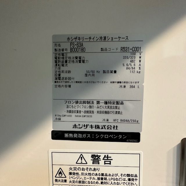 ホシザキ リーチイン冷凍ショーケース FS-63A | 無限堂厨房ネットショップ