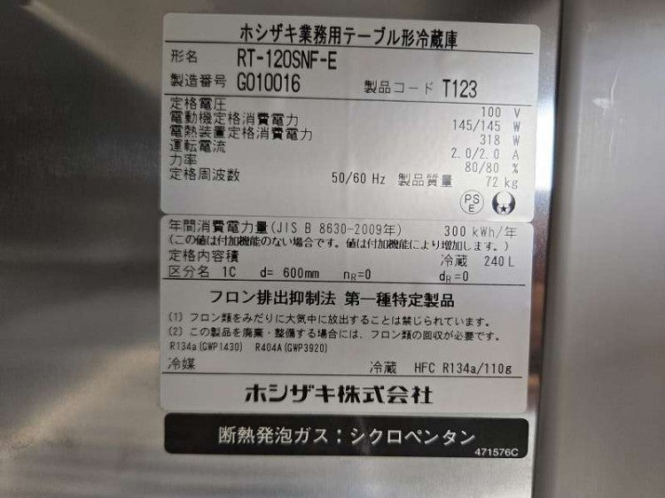 ホシザキ 冷蔵コールドテーブル RT-120SNF-E | 無限堂厨房ネットショップ