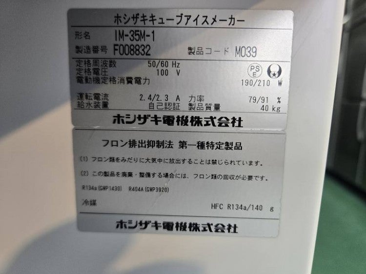 ホシザキ 35kg製氷機 IM-35M-1 | 無限堂厨房ネットショップ