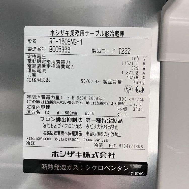 ホシザキ 冷蔵コールドテーブル RT-150SNG-1 | 無限堂厨房ネットショップ