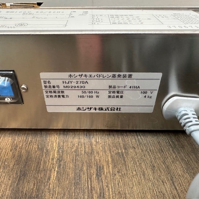 ホシザキ エバドレン蒸発装置 HJY-270A | 無限堂厨房ネットショップ