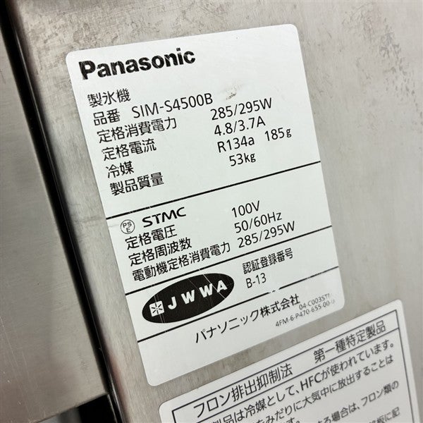 パナソニック 45kg製氷機 SIM-S4500B | 無限堂厨房ネットショップ