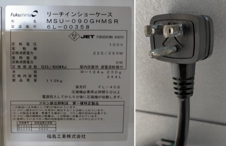 フクシマガリレイ リーチイン冷蔵ショーケース MSU-090GHMSR | 無限堂