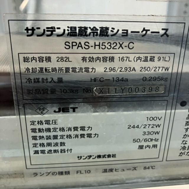 ☆中古品 サンデン温蔵冷蔵ショーケース SPAS-H532X-C 2010年 4面ガラス 上3段HOTとCOLDに切替可能！！動作問題なし☆ サンデン 冷蔵ショーケース SPAS-H532X-C | 無限堂厨房ネットショップ