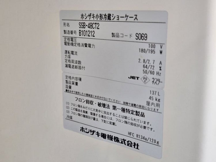 ホシザキ 冷蔵ショーケース SSB-48CT2 | 無限堂厨房ネットショップ