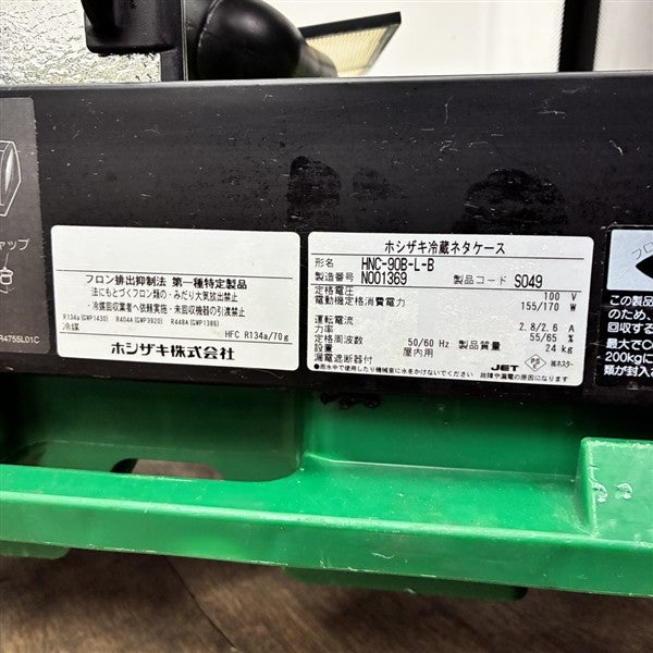 ホシザキ 冷蔵ネタケース HNC-90B-L-B | 無限堂厨房ネットショップ