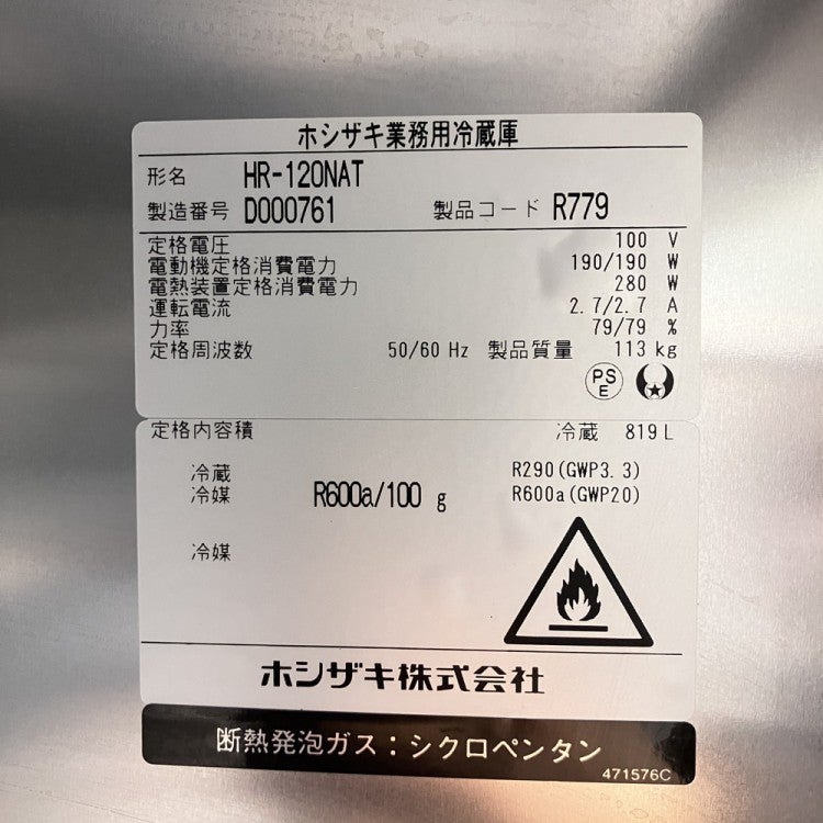 ホシザキ 縦型冷蔵庫 HR-120NAT | 無限堂厨房ネットショップ