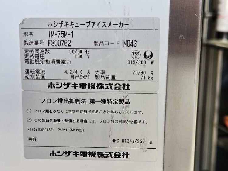 ホシザキ 75kg製氷機 IM-75M-1 | 無限堂厨房ネットショップ