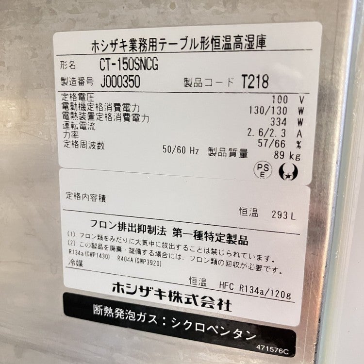 ホシザキ 恒温高湿コールドテーブル CT-150SNCG | 無限堂厨房ネット