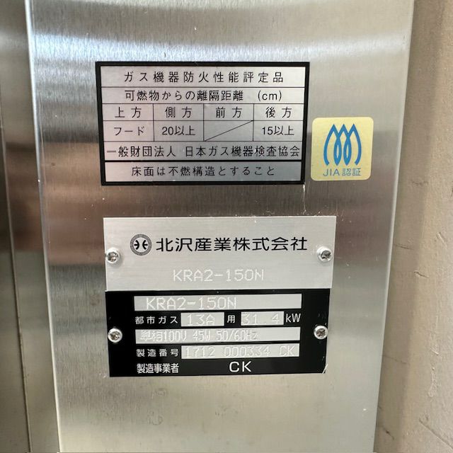 北沢産業 ガス立体自動炊飯器 KRA2-150N | 無限堂厨房ネットショップ