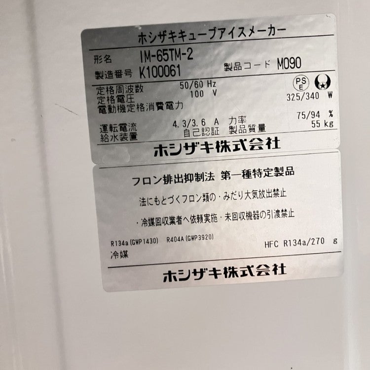 ホシザキ 65kg製氷機 IM-65TM-2 | 無限堂厨房ネットショップ