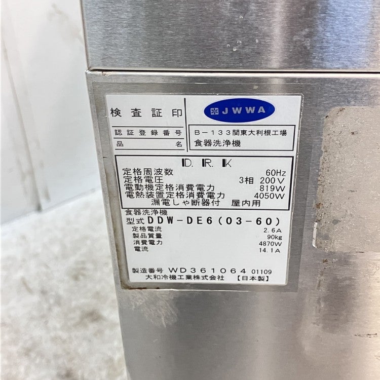 大和冷機　ダイワ　業務用　食器洗浄機　ドアタイプ　貯湯タンク内蔵　２００V　厨房　飲食店　DDW-DE6（０３－６０） 大和冷機 食器洗浄機・ドアタイプ DDW-DE6(03-60)※60Hz(西日本)専用