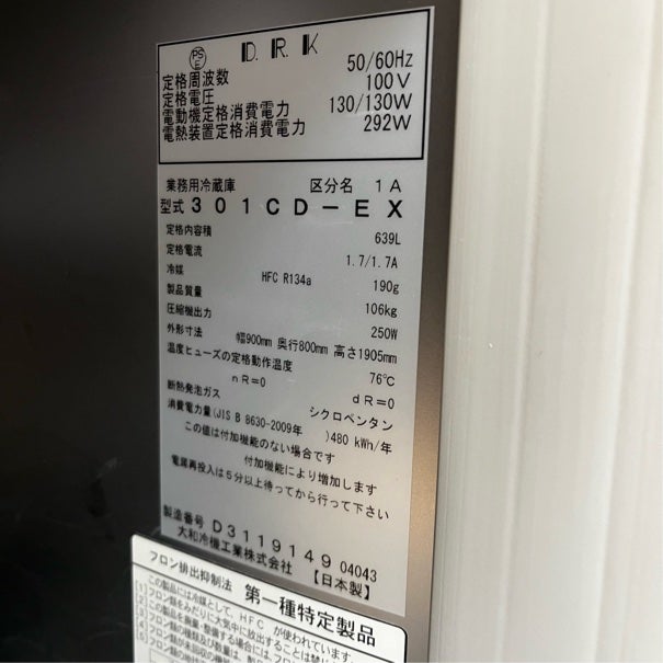 大和冷機 縦型冷蔵庫 301CD-EX | 無限堂厨房ネットショップ