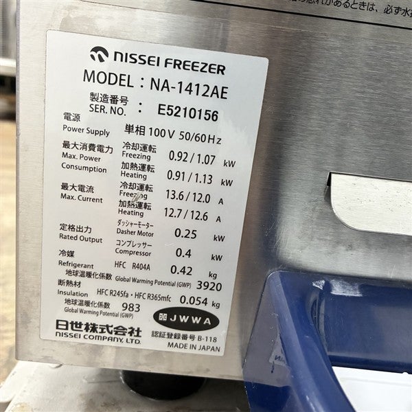 日世 ソフトクリームサーバー NA-1412AE | 無限堂厨房ネットショップ