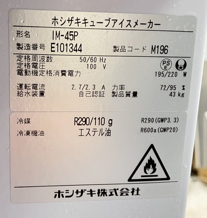 ホシザキ 45kg製氷機 IM-45P | 無限堂厨房ネットショップ