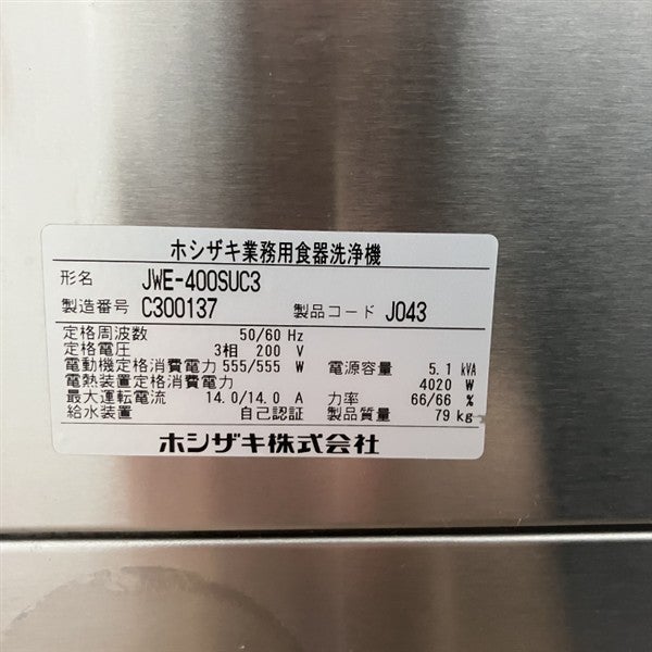 Asyu様購入専用 ホシザキ 食器洗浄機・小型ドアタイプ JWE-400SUC3 | 無限堂厨房ネット