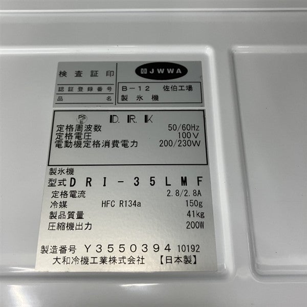 大和冷機 35kg製氷機 DRI-35LMF | 無限堂厨房ネットショップ