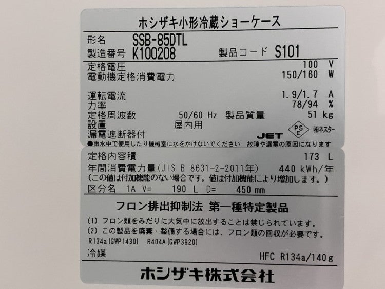 ホシザキ 冷蔵ショーケース SSB-85DTL | 無限堂厨房ネットショップ