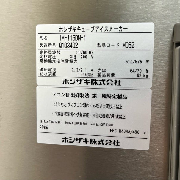 ホシザキ 115kg製氷機 IM-115DM-1-ST | 無限堂厨房ネットショップ