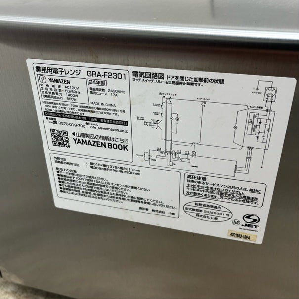 ヤマゼン 電子レンジ GRA-F2301 | 無限堂厨房ネットショップ