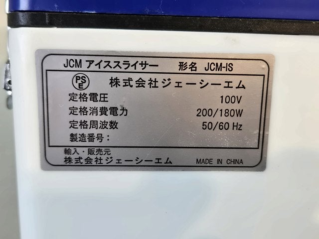 JCM アイススライサー JCM-IS | 無限堂厨房ネットショップ
