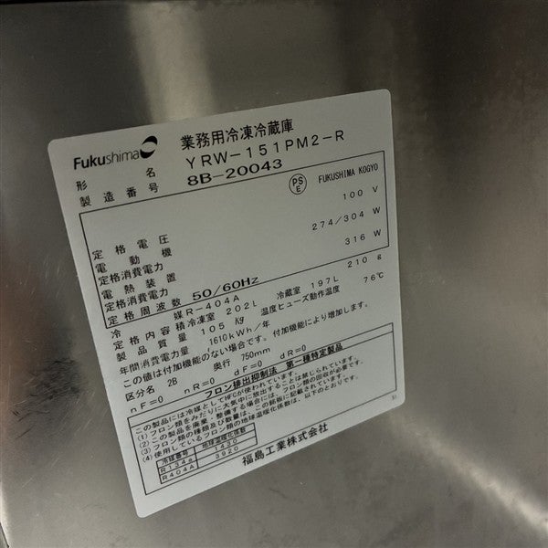 フクシマガリレイ 冷凍冷蔵コールドテーブル YRW-151PM2-R | 無限堂 