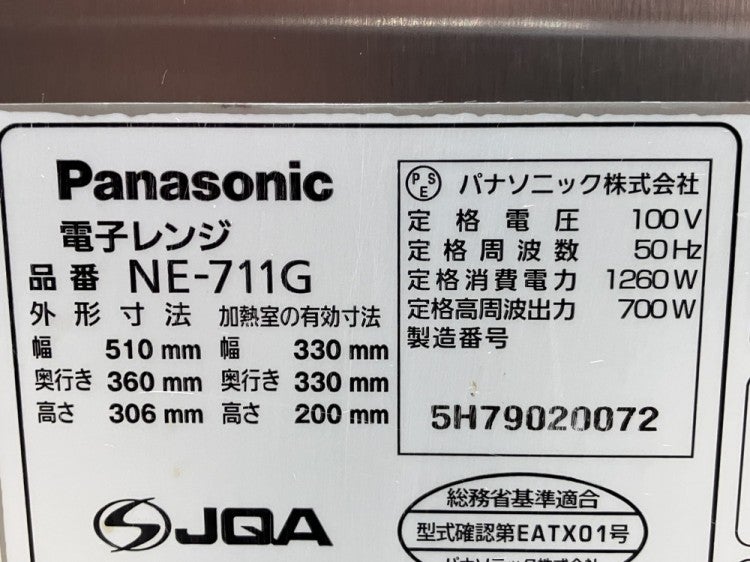 パナソニック 業務用電子レンジ NE-711GV ※50Hz(東日本)専用 | 無限堂