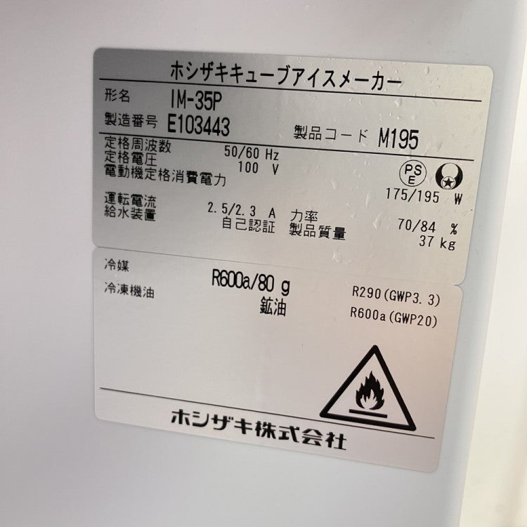 ホシザキ 35kg製氷機 IM-35P※備考欄必読 | 無限堂厨房ネットショップ