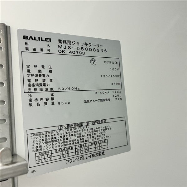 フクシマガリレイ ジョッキクーラー MJS-050DCSN6 | 無限堂厨房ネット