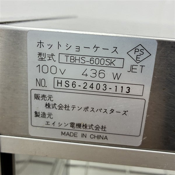 テンポスバスターズ ホットショーケース TBHS-600SK | 無限堂厨房