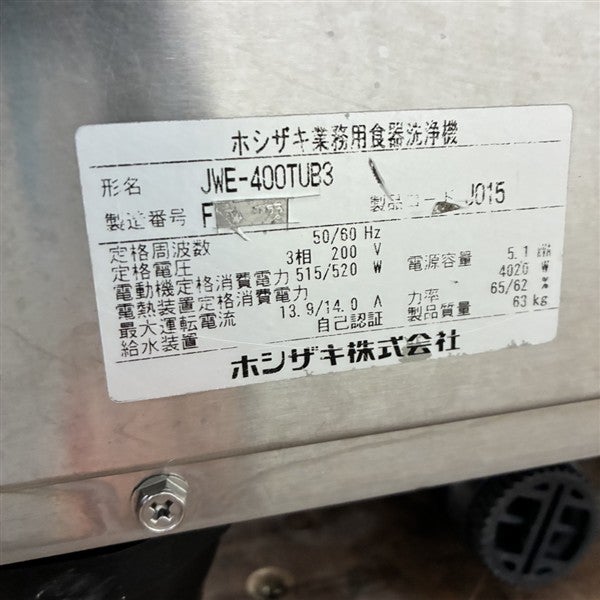 ホシザキ 食器洗浄機・アンダーカウンタータイプ JWE-400TUB3 | 無限堂