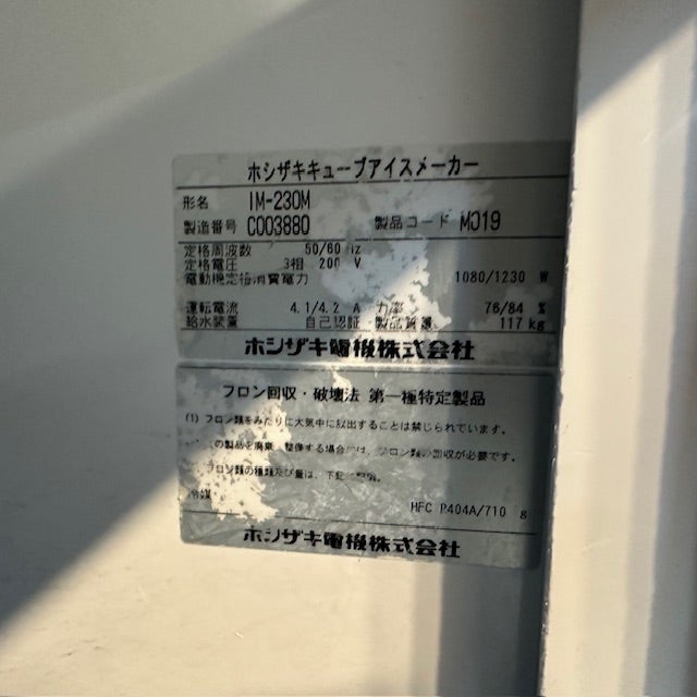 ホシザキ 230kg製氷機 IM-230M | 無限堂厨房ネットショップ