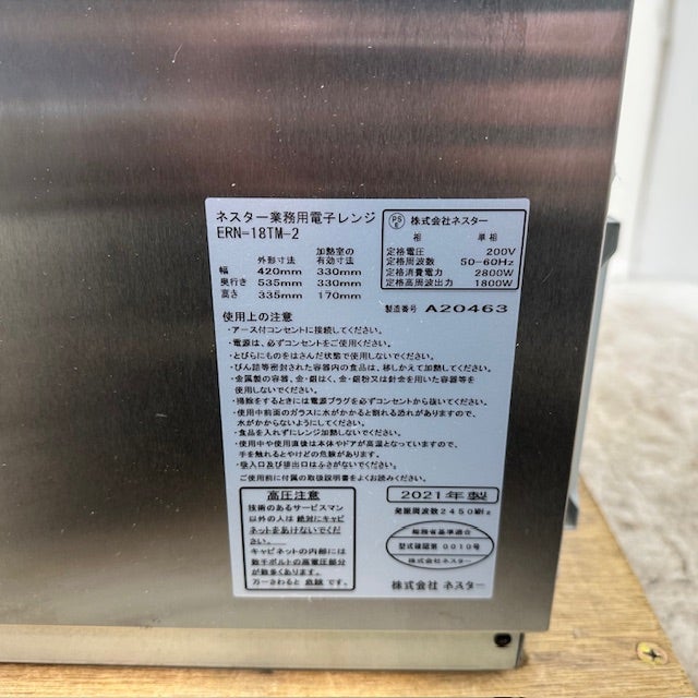 ネスター 業務用電子レンジ ERN-18TM-1 ※50Hz専用 | 無限堂厨房ネット