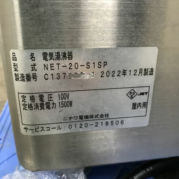 良品ニチワ　電気湯沸器直接引取限定 送料無料 新品 ニチワ電機 電気湯沸器 NEW-20 : 厨房機器キッチン